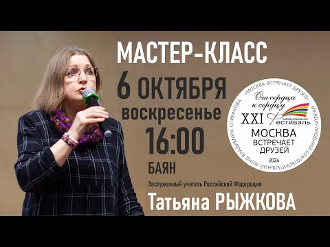 Видео: Мастер-класс. Заслуженный учитель РФ Татьяна Васильевна Рыжкова (баян)