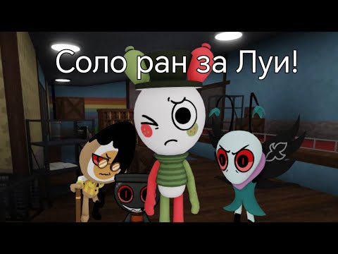 Видео: ||соло ран за Луи|| #dandysworld