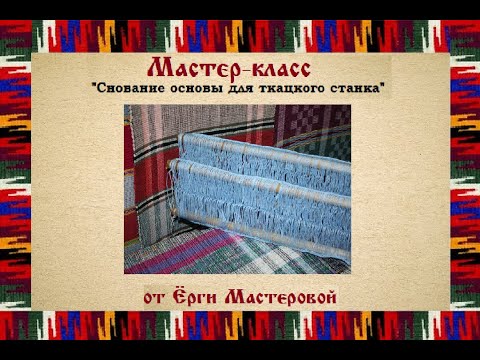 Видео: Мастер-класс. Изготовление нитченок
