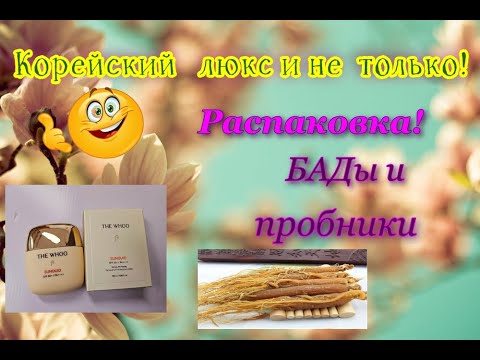 Видео: Корейский люкс и не только. БАДы и пробники. Распаковка! #koreancosmetics #thehistoryofwhoo