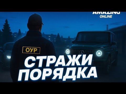 Видео: Стражи Порядка На AMAZING ONLINE ( SILVER )