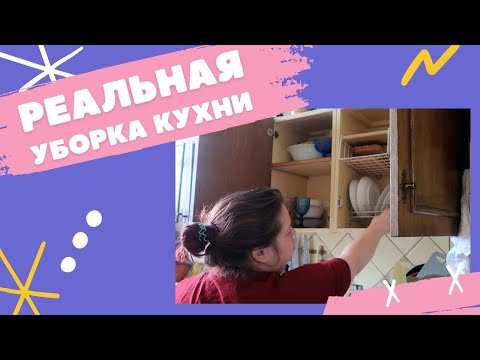 Видео: Уборка на кухне: реальная жизнь, расхламление и мотивация