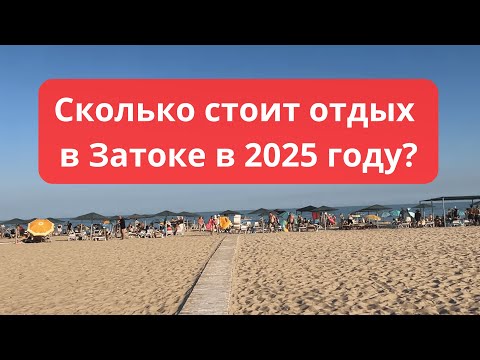 Видео: Сколько стоит отдых в Затоке в этом году?