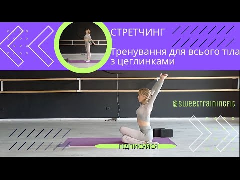 Видео: Стретчинг | Тренування для всього тіла з цеглинками 