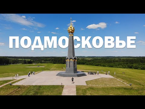 Видео: ПОДМОСКОВЬЕ. 25 удивительных мест! Часть 1