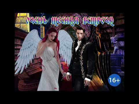 Видео: ЛЮБОВНОЕ ФЭНТЕЗИ / ОЧЕНЬ ТЕСНАЯ ВСТРЕЧА