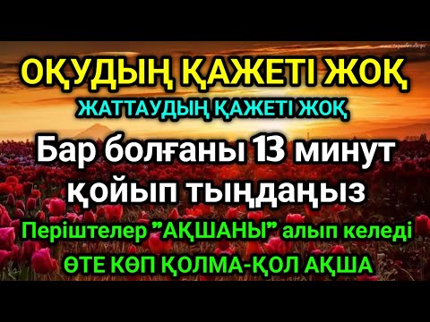 Видео: 🤲💰Бар болғаны 13 минут қойып тыңдаңызПеріштелер "АҚШАНЫ" алып келедіӨТЕ КӨП ҚОЛМА-ҚОЛ АҚША