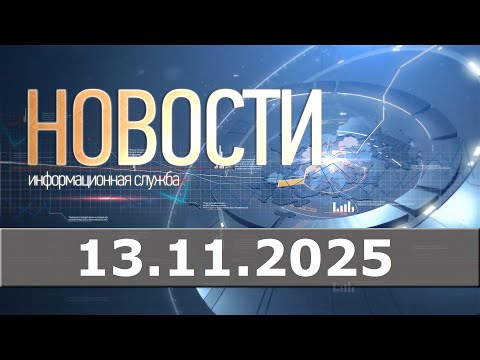 Видео: Новости 13.11.25