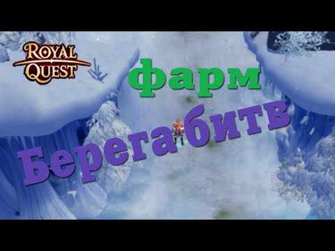 Видео: 🔥Royal Quest - #51/1 час фарма/Берега битв