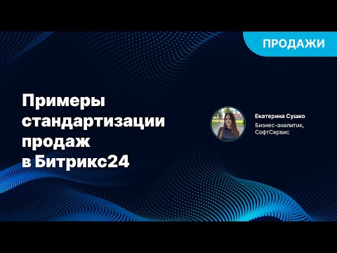 Видео: Примеры стандартизации продаж в Битрикс24