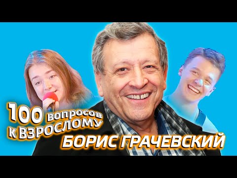 Видео: Борис Грачевский. Сто вопросов к взрослому