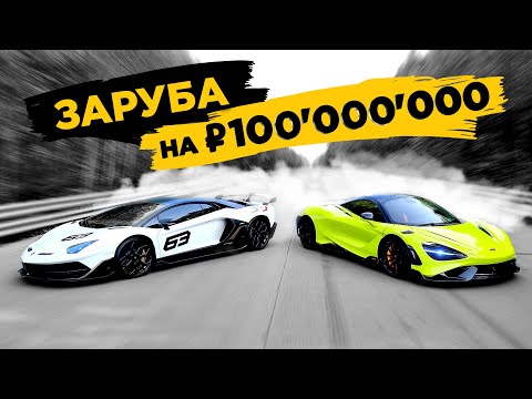 Видео: McLaren 765LT vs Lamborghini Aventador SVJ. Гонки олигархов!