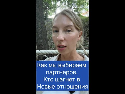 Видео: Как мы выбираем партнеров. Кто шагнет в Новые отношения