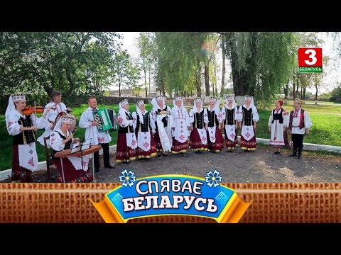 Видео: Народнае аматарскае музычна-паэтычнае аб'яднанне "Белазоры" | СПЯВАЕ БЕЛАРУСЬ