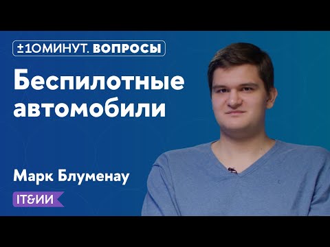 Видео: +/-10 минут.Вопросы / IT&ИИ / Как работают беспилотные автомобили?