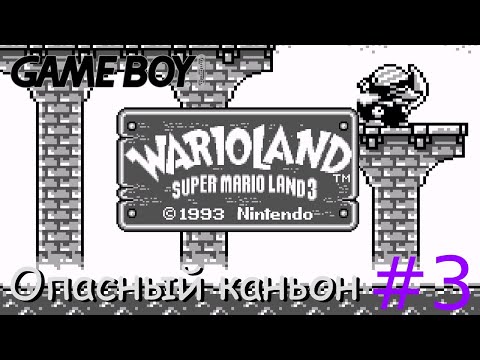 Видео: Прохождение Wario Land (Game Boy) на русском #3 - Опасный каньон.