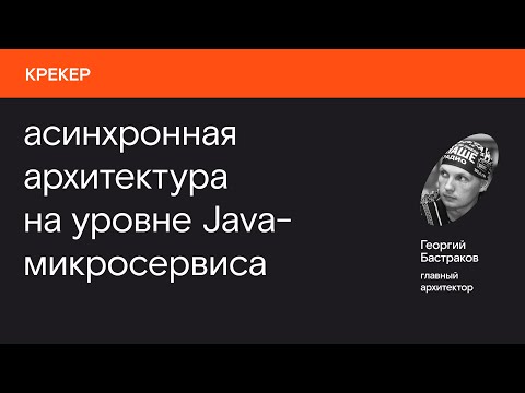 Видео: Асинхронная архитектура на уровне Java-микросервиса | Неделя кармических технологий