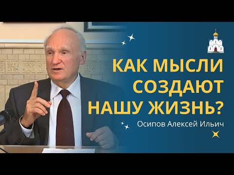 Видео: Каковы НАШИ МЫСЛИ, такова и НАША ЖИЗНЬ! :: профессор Осипов А.И. (c сурдопереводом)