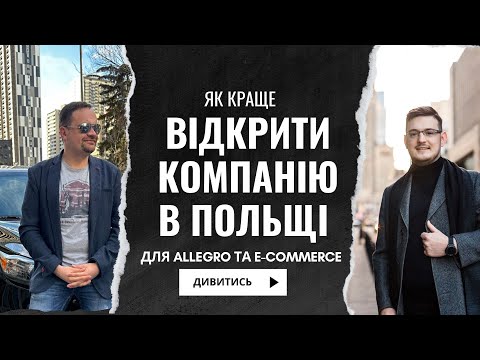 Видео: Як відкрити компанію в Польщі для Allegro та e-commerce