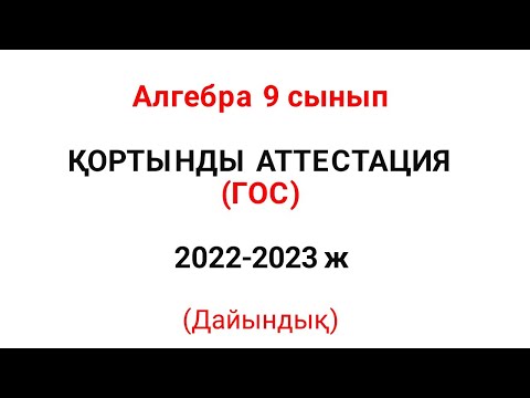 Видео: ҚОРТЫНДЫ АТТЕСТАЦИЯ алгебра 9 cынып 2022-2023 есептері, мемлекттік емтиханға (гос экзамен) дайыныдық