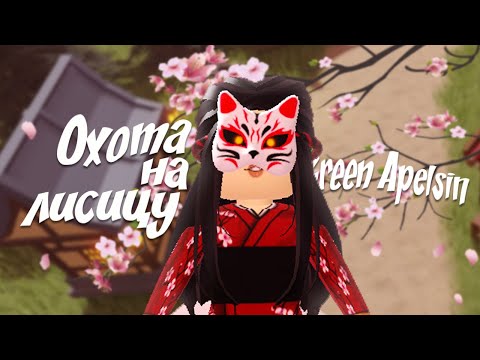 Видео: ОХОТА НА ЛИСИЦУ Green Apelsin Клип Roblox