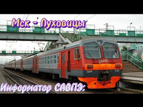 Видео: Информатор САВПЭ: Мск Казанская - Луховицы, со всеми остановками КРОМЕ: Пл. 113 км