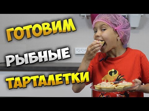 Видео: Готовлю рыбные тарталетки