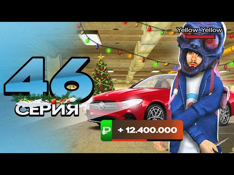 Видео: ПУТЬ ПЕРЕКУПА на БЛЕК РАША #46 НОВОГОДНИЙ ПЕРЕКУП МЕРСЕДЕСОВ в crmp mobile