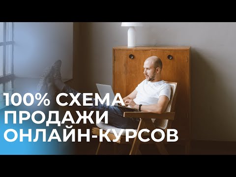 Видео: Как гарантированно получать продажи Вашего онлайн курса