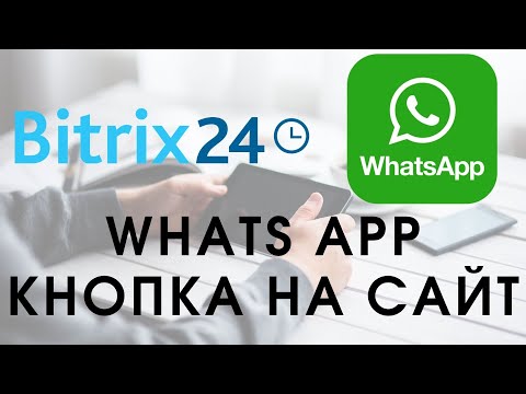 Видео: WhatsApp в Битрикс24. Как добавить кнопку Ватс ап на сайт самому? Ватс ап и Битрикс24