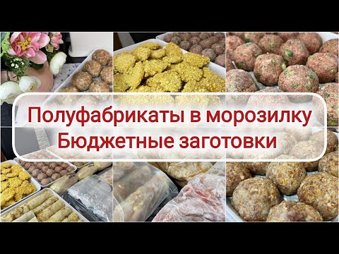 Видео: 🌶️🥦 БОЛЬШАЯ ЗАГОТОВКА ПОЛУФАБРИКАТОВ 🌽 Заморозка полуфабрикатов в морозилку 🥕