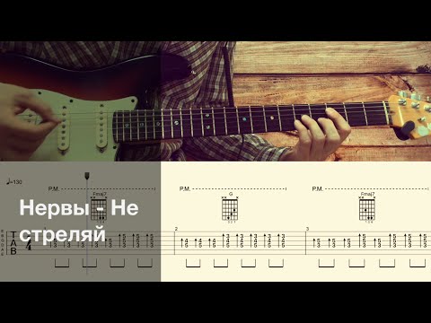 Видео: Нервы - Не стреляй / Разбор песни на гитаре / Табы, аккорды и бой