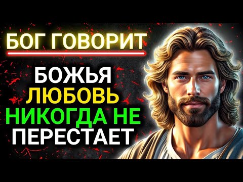 Видео: 𝐆𝐨𝐝 𝐌𝐞𝐬𝐬𝐚𝐠𝐞: БОЖЬЯ ЛЮБОВЬ НИКОГДА НЕ ПЕРЕСТАЕТ | Божье послание сегодня | Божье послание сейчас