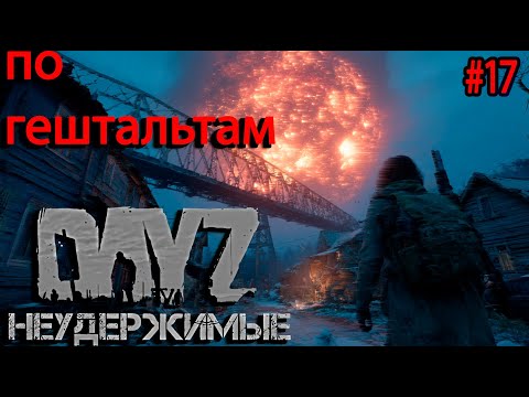 Видео: #17 Неудачный выстрел|DayZ НЕУДЕРЖИМЫЕ| Аномальск PVE by Jereg (сезон лето 2025)