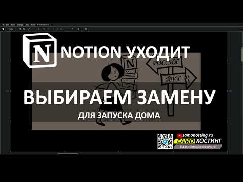 Видео: NOTION УХОДИТ- ВЫБИРАЕМ ЗАМЕНУ. #affine #appflowy #focalboard #trilium #memos #joplin