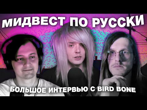 Видео: ИНТЕРВЬЮ С ГРУППОЙ BIRD BONE