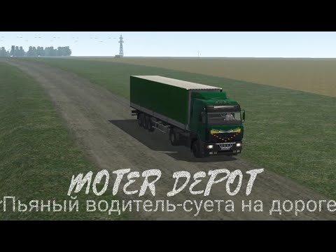 Видео: Пьяный водитель-суета на дороге "MOTER DEPOT"