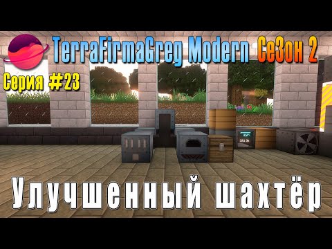 Видео: TFG Modern Season 2 | S2E23 | Улучшенный шахтёр | Прохождение 2025 | #terrafirmagreg
