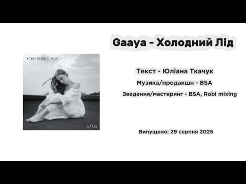 Видео: Gaaya - Холодний Лід (Official Audio 2025)