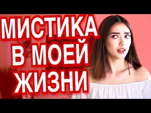 Видео: МИСТИКА В МОЕЙ ЖИЗНИ (РЕАЛЬНЫЕ СТРАШНЫЕ ИСТОРИИ)