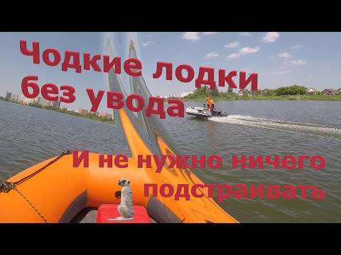 Видео: Чодкие лодки! Без увода как у Китта.