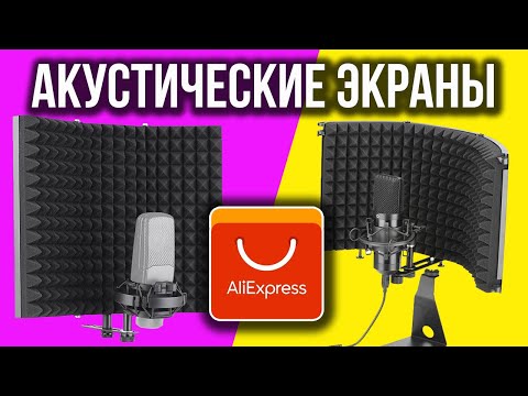 Видео: АКУСТИЧЕСКИЕ ЭКРАНЫ ДЛЯ МИКРОФОНА С АЛИЭКСПРЕСС