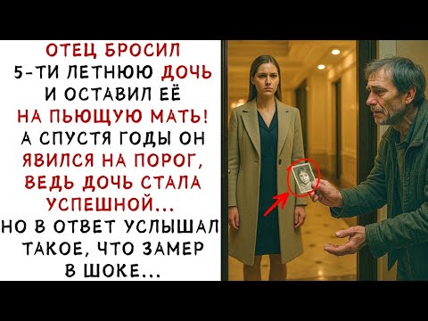 Видео: ОТЕЦ БРОСИЛ ЕЁ В 5 ЛЕТ! А спустя годы ВЕРНУЛСЯ после её успеха, но не ожидал    ИСТОРИИ ИЗ ЖИ