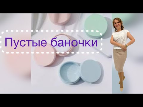 Видео: Пустые баночки первой половины октября 2025 г.