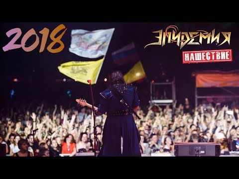 Видео: Эпидемия - Нашествие 2018