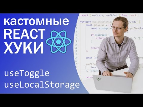 Видео: Кастомные React-Хуки, useToggle, useLocalStorage