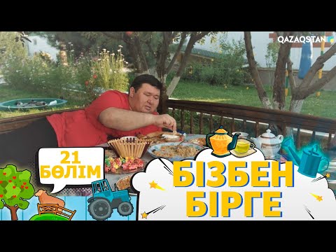 Видео: «Бізбен бірге». Телехикая. 21-бөлім