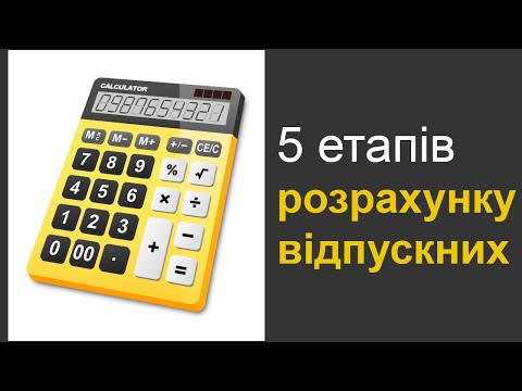 Видео: 5 етапів розрахунку відпускних