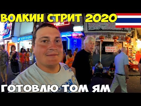 Видео: Паттайя 2020 волкин стрит, готовлю суп том ям простой и легкий рецепт, цены на экскурсии