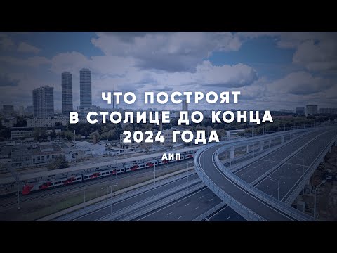 Видео: Что построят в столице за три года?